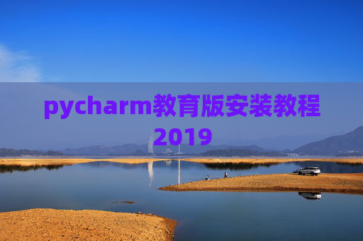 pycharm教育版安装教程2019